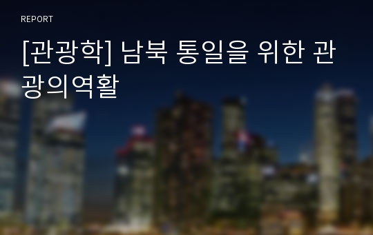 [관광학] 남북 통일을 위한 관광의역활