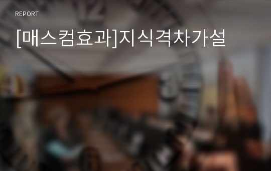 [매스컴효과]지식격차가설