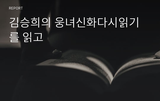 김승희의 웅녀신화다시읽기를 읽고