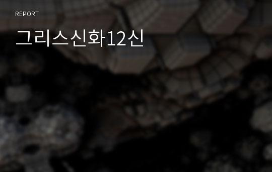 그리스신화12신