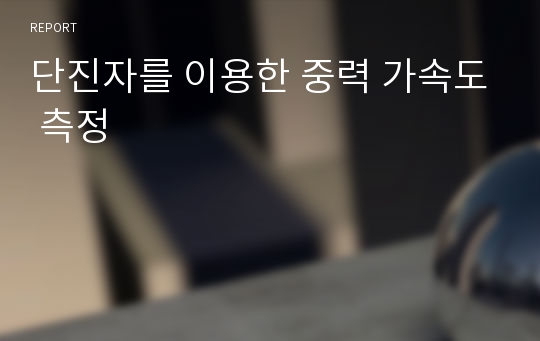 단진자를 이용한 중력 가속도 측정