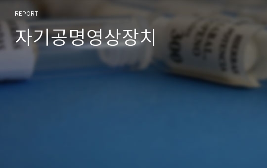 자기공명영상장치