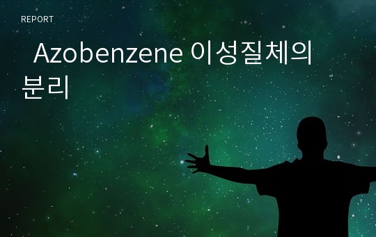   Azobenzene 이성질체의 분리