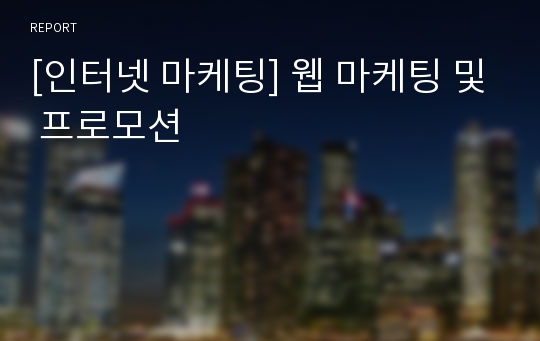 [인터넷 마케팅] 웹 마케팅 및 프로모션