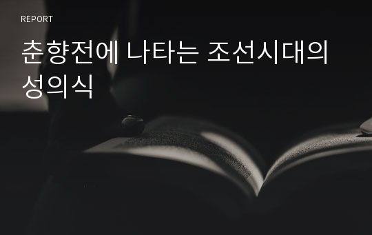 춘향전에 나타는 조선시대의 성의식