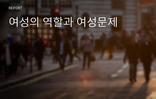 여성의 역할과 여성문제