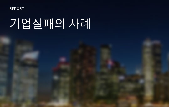 기업실패의 사례