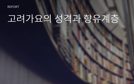 고려가요의 성격과 향유계층