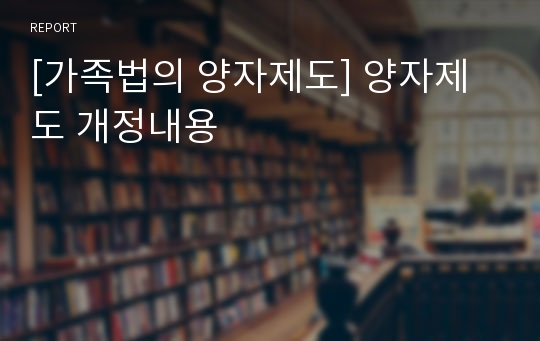 [가족법의 양자제도] 양자제도 개정내용