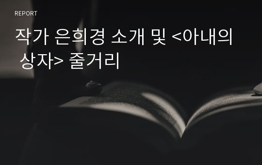 작가 은희경 소개 및 &lt;아내의 상자&gt; 줄거리