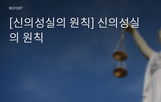 [신의성실의 원칙] 신의성실의 원칙