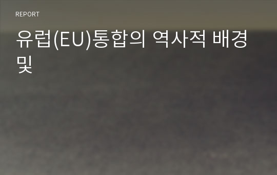 유럽(EU)통합의 역사적 배경 및