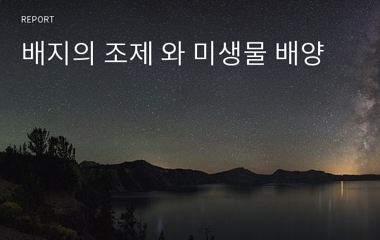 배지의 조제 와 미생물 배양