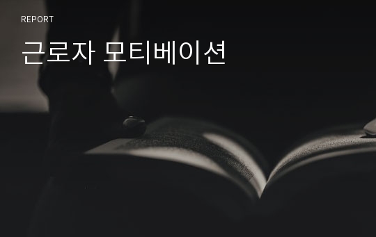 근로자 모티베이션