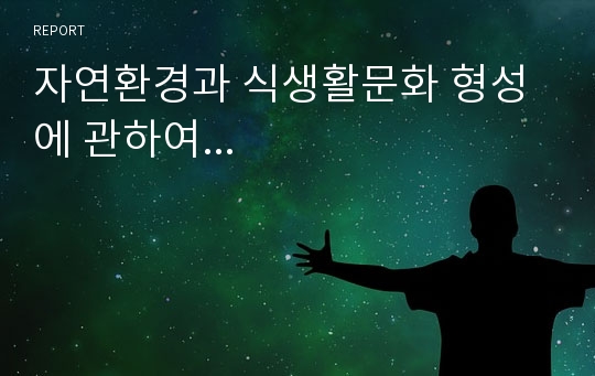 자연환경과 식생활문화 형성에 관하여...