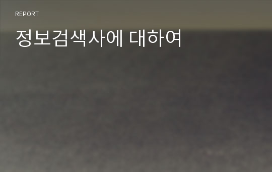 정보검색사에 대하여