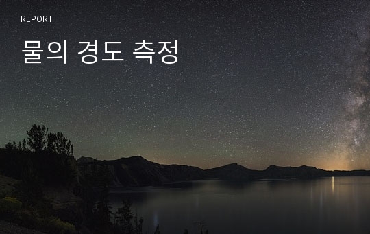 물의 경도 측정