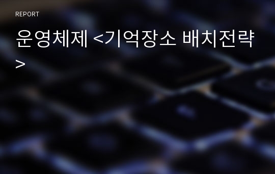 운영체제 &lt;기억장소 배치전략&gt;