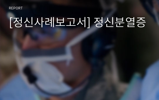 [정신사례보고서] 정신분열증