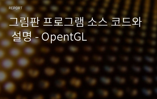 그림판 프로그램 소스 코드와 설명 - OpentGL
