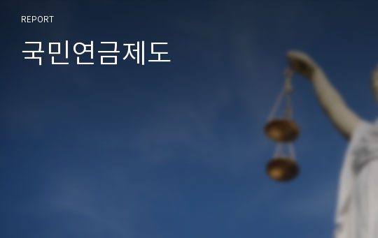 국민연금제도