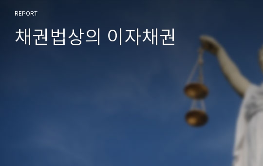 채권법상의 이자채권