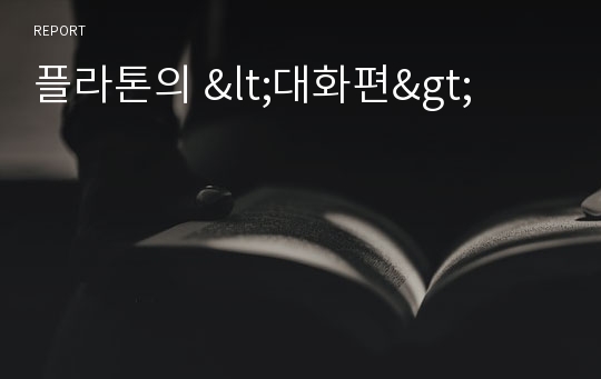 플라톤의 &lt;대화편&gt;