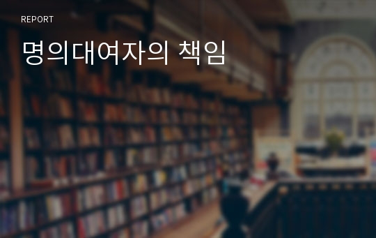 명의대여자의 책임