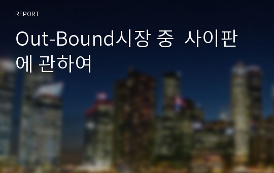 Out-Bound시장 중  사이판에 관하여