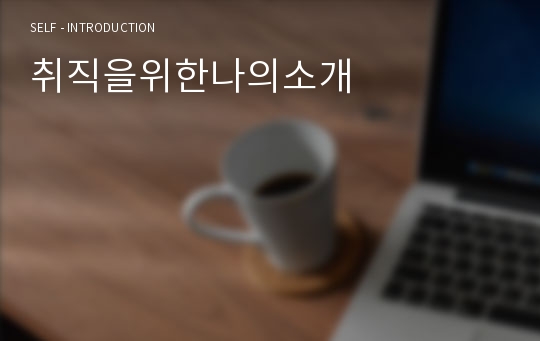 취직을위한나의소개