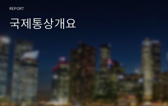 국제통상개요