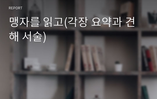 맹자를 읽고(각장 요약과 견해 서술)