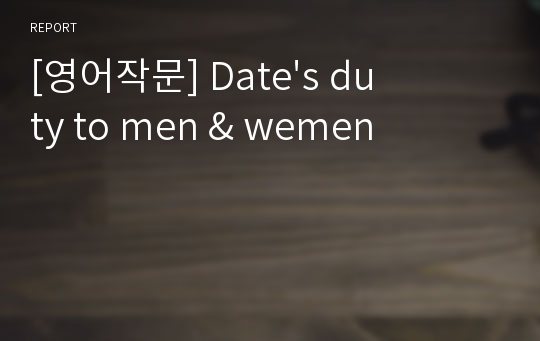 [영어작문] Date&#039;s duty to men &amp; wemen