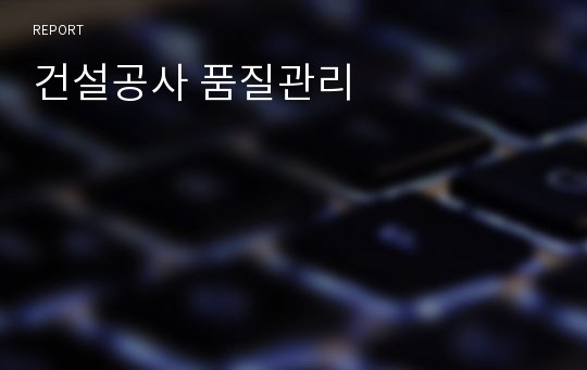 건설공사 품질관리