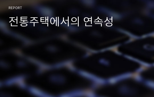 전통주택에서의 연속성