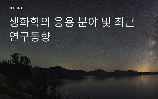 생화학의 응용 분야 및 최근 연구동향