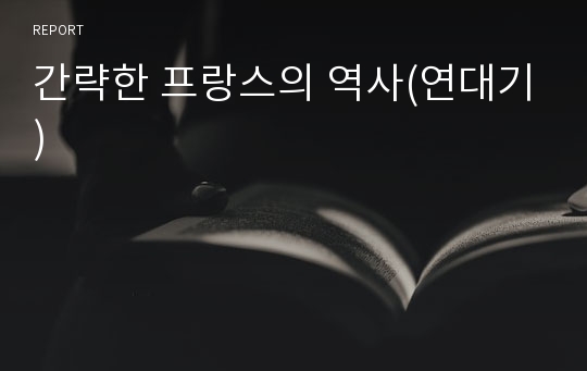 간략한 프랑스의 역사(연대기)