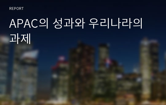 APAC의 성과와 우리나라의 과제