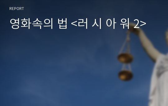 영화속의 법 &lt;러 시 아 워 2&gt;