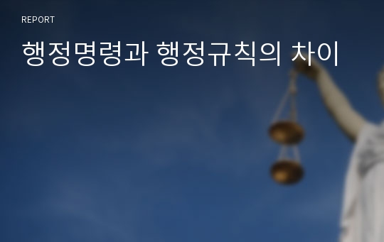 행정명령과 행정규칙의 차이