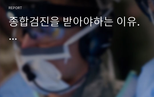 종합검진을 받아야하는 이유....