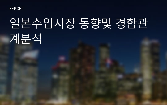 일본수입시장 동향및 경합관계분석