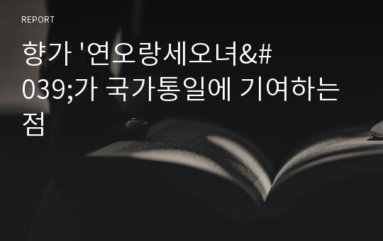 향가 &#039;연오랑세오녀&#039;가 국가통일에 기여하는 점