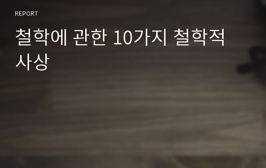 철학에 관한 10가지 철학적 사상