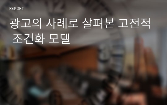 광고의 사례로 살펴본 고전적 조건화 모델