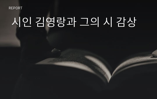  시인 김영랑과 그의 시 감상