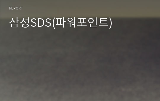 삼성SDS(파워포인트)