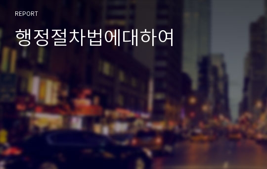 행정절차법에대하여