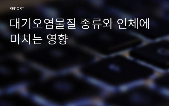 대기오염물질 종류와 인체에 미치는 영향