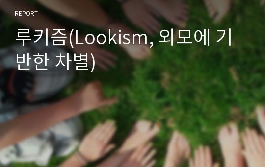 루키즘(Lookism, 외모에 기반한 차별)